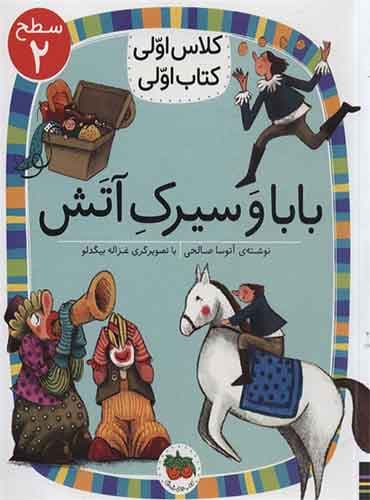 بابا و سیرک آتش نویسنده: آتوسا صالحی/ انتشارات افق