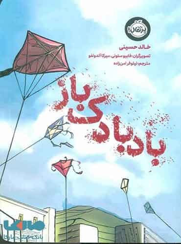 بادبادک باز / خالد حسینی