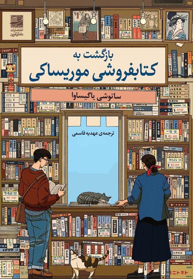 بازگشت به کتابفروشی موریساکی/ انتشارات دانش آفرین