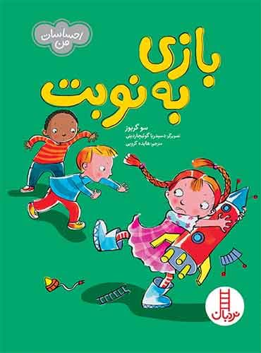 بازی به نوبت(احساسات من)-نویسنده: سو گریوز-مترجم: هایده کروبی-انتشارات نردبان