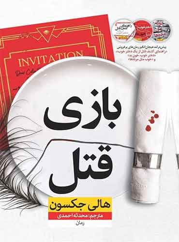 بازی قتل / نویسنده: هالی جکسون / مترجم: محدثه احمدی / ناشر: نشر نون
