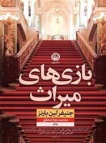 بازی های میراث نویسنده: جنیفر لین بارنز مترجم: نجلا محقق انتشارات نون