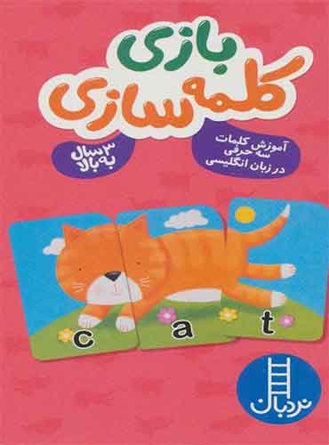 بازی کلمه سازی (آموزش کلمات 3 حرفی در زبان انگلیسی)