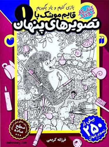 بازی کنیم و یاد بگیریم / قایم موشک با تصویرهای پنهان 1 کتاب های قاصدک واحد کودک و نوجوان انتشارات ذکر