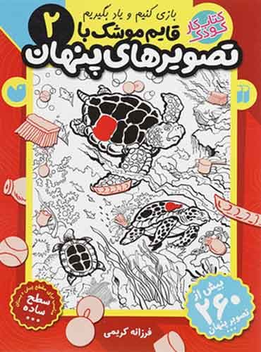 بازی کنیم و یاد بگیریم / قایم موشک با تصویرهای پنهان 2 کتاب های قاصدک واحد کودک و نوجوان انتشارات ذکر