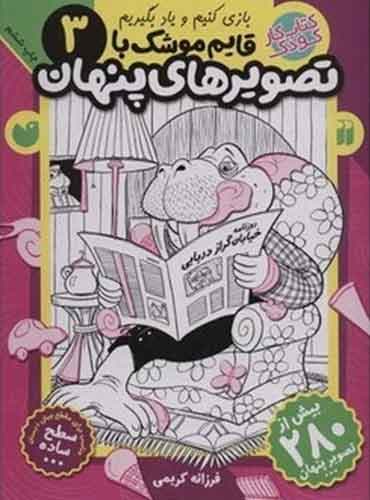 بازی کنیم و یاد بگیریم / قایم موشک با تصویرهای پنهان 3 کتاب های قاصدک واحد کودک و نوجوان انتشارات ذکر