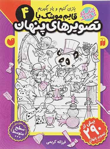 بازی کنیم و یاد بگیریم / قایم موشک با تصویرهای پنهان 4 کتاب های قاصدک واحد کودک و نوجوان انتشارات ذکر