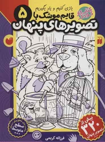 بازی کنیم و یاد بگیریم / قایم موشک با تصویرهای پنهان 5 کتاب های قاصدک واحد کودک و نوجوان انتشارات ذکر