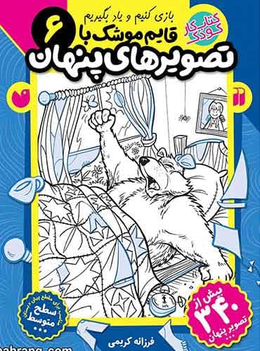 بازی کنیم و یاد بگیریم / قایم موشک با تصویرهای پنهان 6 کتاب های قاصدک واحد کودک و نوجوان انتشارات ذکر