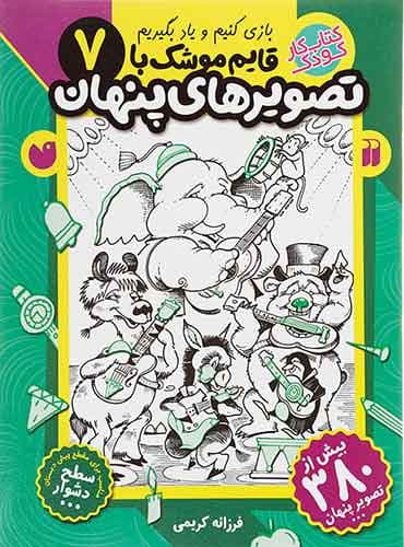 بازی کنیم و یاد بگیریم / قایم موشک با تصویرهای پنهان 7 کتاب های قاصدک واحد کودک و نوجوان انتشارات ذکر