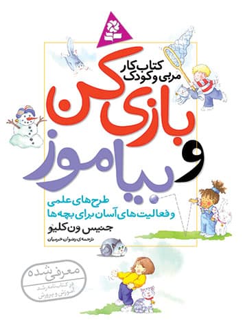 بازی کن و بیاموز / انتشارات قدیانی