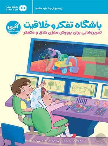 باشگاه تفکر و خلاقیت آبی 10 تا 13 سال نویسنده : ریچل لینت مترجم: دكتر لیلا كاشانی وحید ، نفیسه محسن زاده كرمانی انتشارات مهرسا