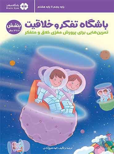 باشگاه تفکر و خلاقیت بنفش 11 تا 14 سال نویسنده : ریچل لینت مترجم: الهه شفیع آبادی انتشارات مهرسا