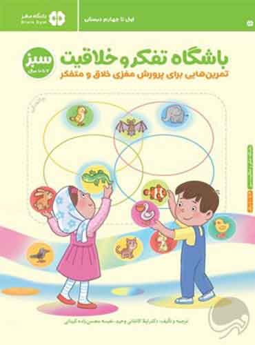 باشگاه تفکر و خلاقیت سبز 7 تا 10 سال نویسنده : ریچل لینت مترجم: دكتر لیلا كاشانی وحید انتشارات مهرسا
