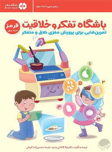 باشگاه تفکر و خلاقیت قرمز 6 تا 9 سال نویسنده : ریچل لینت مترجم: دكتر لیلا كاشانی وحید انتشارات مهرسا
