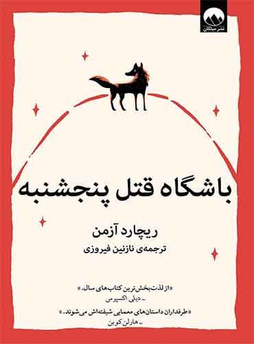 باشگاه قتل پنجشنبه مترجم نازنین پیروزی اثر ریچارد آزمن نشر میلکان
