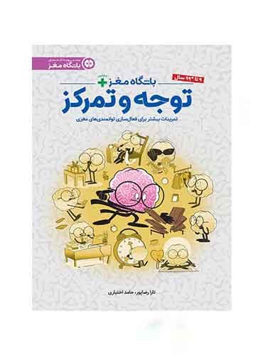 باشگاه مغز / باشگاه مغز پلاس / توجه و تمرکز نویسنده : دكتر تارا رضاپور ، دكتر حامد اختیاری انتشارات مهرسا