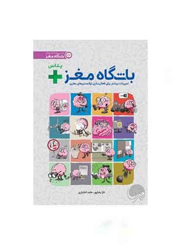 باشگاه مغز / باشگاه مغز پلاس / فعال سازی مغز نویسنده : دكتر تارا رضاپور ، دكتر حامد اختیاری انتشارات مهرسا