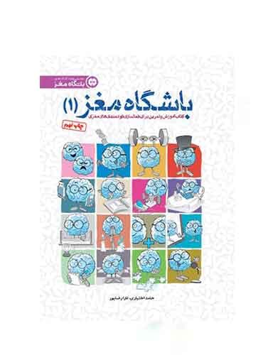 باشگاه مغز / باشگاه مغز 1 / فعال سازی مغز نویسنده : دكتر تارا رضاپور ، دكتر حامد اختیاری انتشارات مهرسا