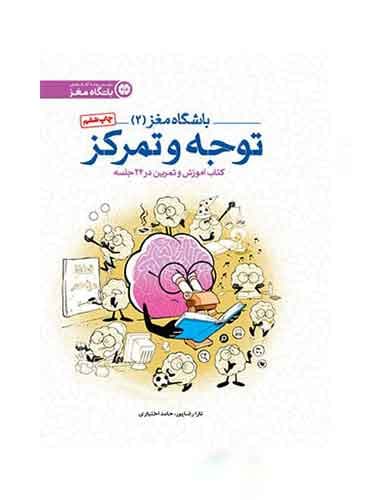باشگاه مغز / باشگاه مغز 2 / توجه و تمرکز نویسنده : دكتر تارا رضاپور ، دكتر حامد اختیاری انتشارات مهرسا