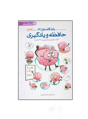 باشگاه مغز / باشگاه مغز 3 / حافظه و یادگیری نویسنده : دكتر تارا رضاپور ، دكتر حامد اختیاری انتشارات مهرسا