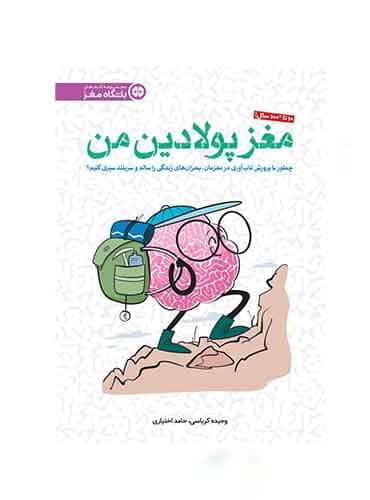 باشگاه مغز / مغز پولادین من نویسنده : دكتر حامد اختیاری ، وحیده کرباسی انتشارات مهرسا