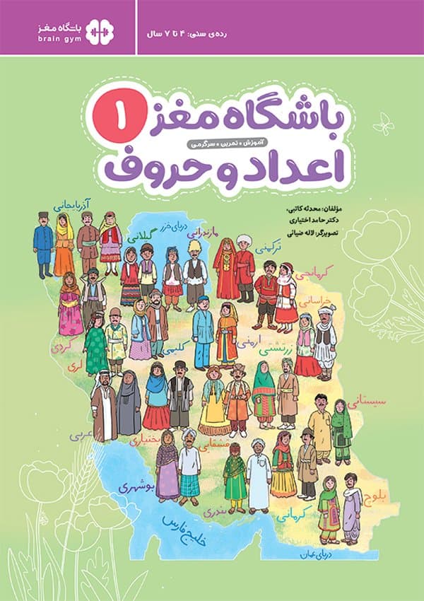 باشگاه مغز کودکان | اعداد و حروف ۱ / نشر مهرسا