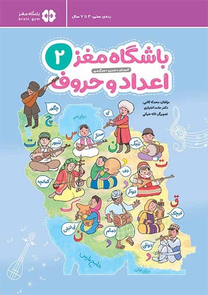 باشگاه مغز کودکان | اعداد و حروف 2 / نشر مهرسا