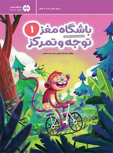 باشگاه مغز کودکان 1 توجه و تمرکز نویسنده : دكتر تارا رضاپور ، دكتر حامد اختیاری انتشارات مهرسا