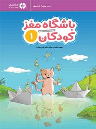 باشگاه مغز کودکان 1 نویسنده : دكتر تارا رضاپور ، دكتر حامد اختیاری انتشارات مهرسا