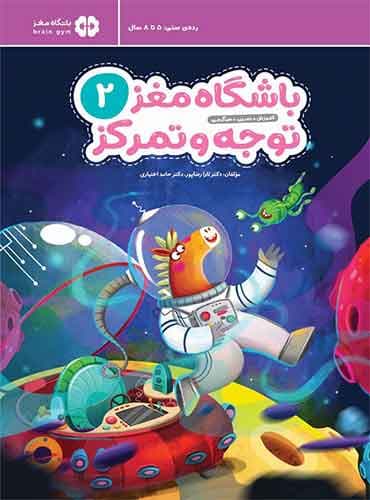 باشگاه مغز کودکان 2 توجه و تمرکز نویسنده : دكتر تارا رضاپور ، دكتر حامد اختیاری انتشارات مهرسا