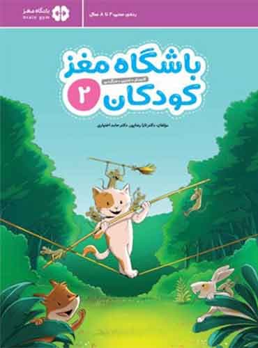 باشگاه مغز کودکان 2 نویسنده : دكتر تارا رضاپور ، دكتر حامد اختیاری انتشارات مهرسا