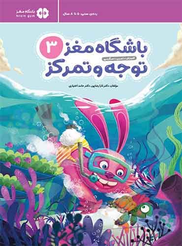باشگاه مغز کودکان 3 توجه و تمرکز نویسنده : دكتر تارا رضاپور ، دكتر حامد اختیاری انتشارات مهرسا