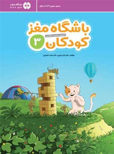 باشگاه مغز کودکان 3 نویسنده : دكتر تارا رضاپور ، دكتر حامد اختیاری انتشارات مهرسا
