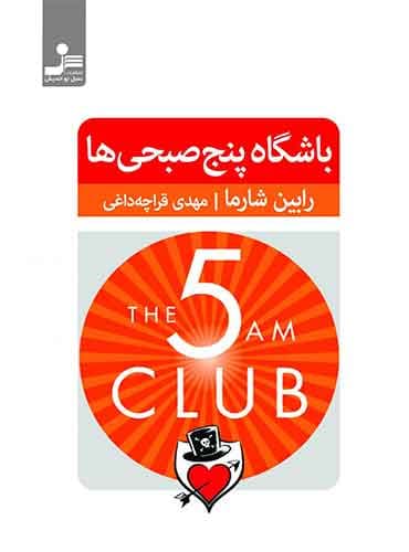 باشگاه پنج صبحی ها / نویسنده : رابین شارما / مترجم : مهدی قراچه داغی / نشر نسل نو اندیش