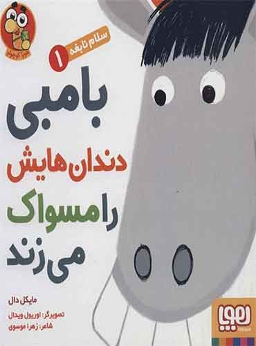 سلام نابغه /بامبی دندان هایش را مسواک می زند نویسنده: مایکل دال مترجم :زهرا موسوی انتشارات هوپا
