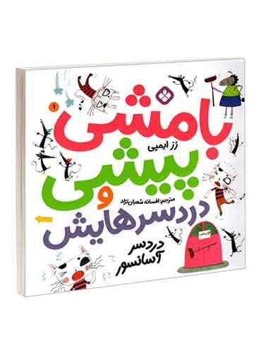 بامشی پیشی و دردسرهایش 1 دردسر آسانسور / نشر پنجره