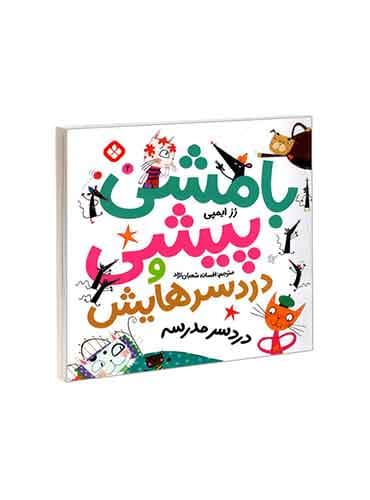 بامشی پیشی و دردسرهایش 2 دردسر مدرسه / نشر پنجره