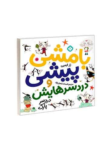 بامشی پیشی و دردسرهایش 8 دردسر پارک / نشر پنجره