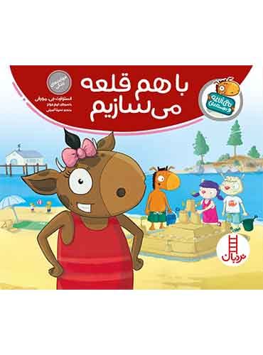 تامی الاغه / باهم قلعه میسازیم / انتشارات نردبان