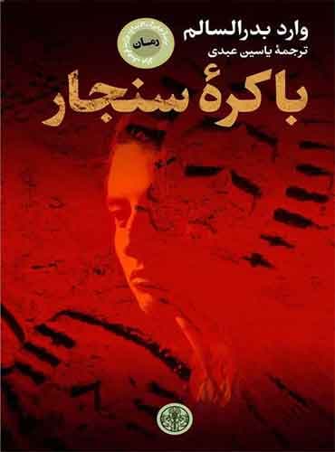 باکره ی سنجار نویسنده: وارد بدر السالم / نشر پارسه