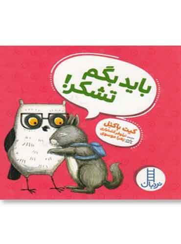 باید بگم تشکر!/ انتشارات نردبان