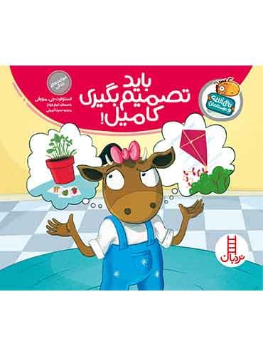 تامی الاغه / باید تصمیم بگیری کامیل! / انتشارات نردبان