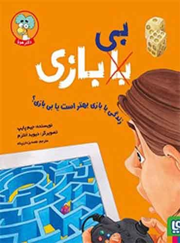 با (بی) بازی/ زندگی با بازی بهتر است یا بی بازی؟ / نشر هوپا