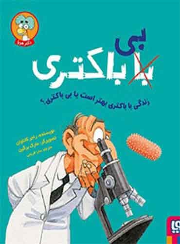 با (بی) باکتری/ زندگی با باکتری بهتر است یا بی باکتری؟ / نشر هوپا
