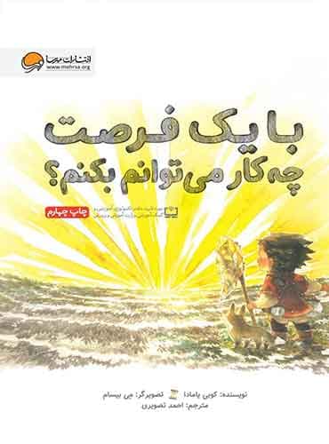 با یک فرصت چه کار می توانم بکنم؟/ انتشارات مهرسا