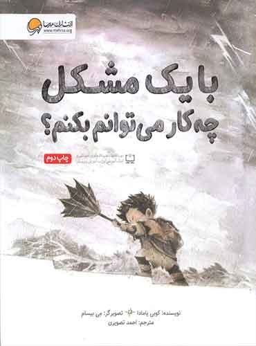 با یک مشکل چه کار می توانم بکنم؟/ انتشارات مهرسا