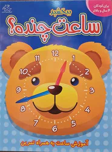 ببخشید ساعت چنده؟ نشر عارف کامل