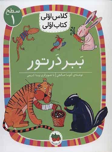 ببر در تور نویسنده: آتوسا صالحی/ انتشارات افق