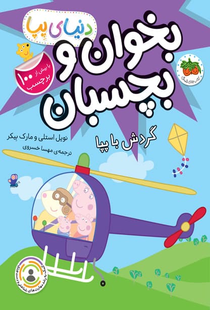 دنیای پپا ( بخوان و بچسبان) گردش با پپا / نشر افق